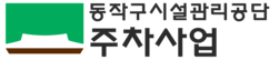 동작구시설관리공단 주차시설